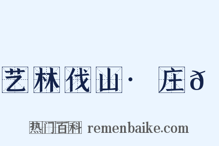 艺林伐山·庄𡯾是什么意思的图片